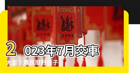 2023年7月交車吉日|2023年7月 車の納車日に縁起のいい吉日｜大安吉日カレンダー 